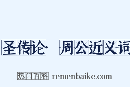 圣传论·周公近义词是什么意思的图片